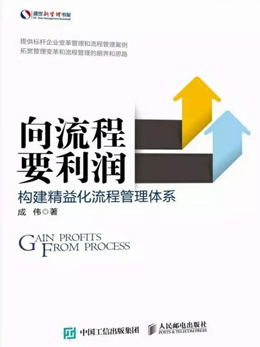 Title details for 向流程要利润 by 成伟 - Available